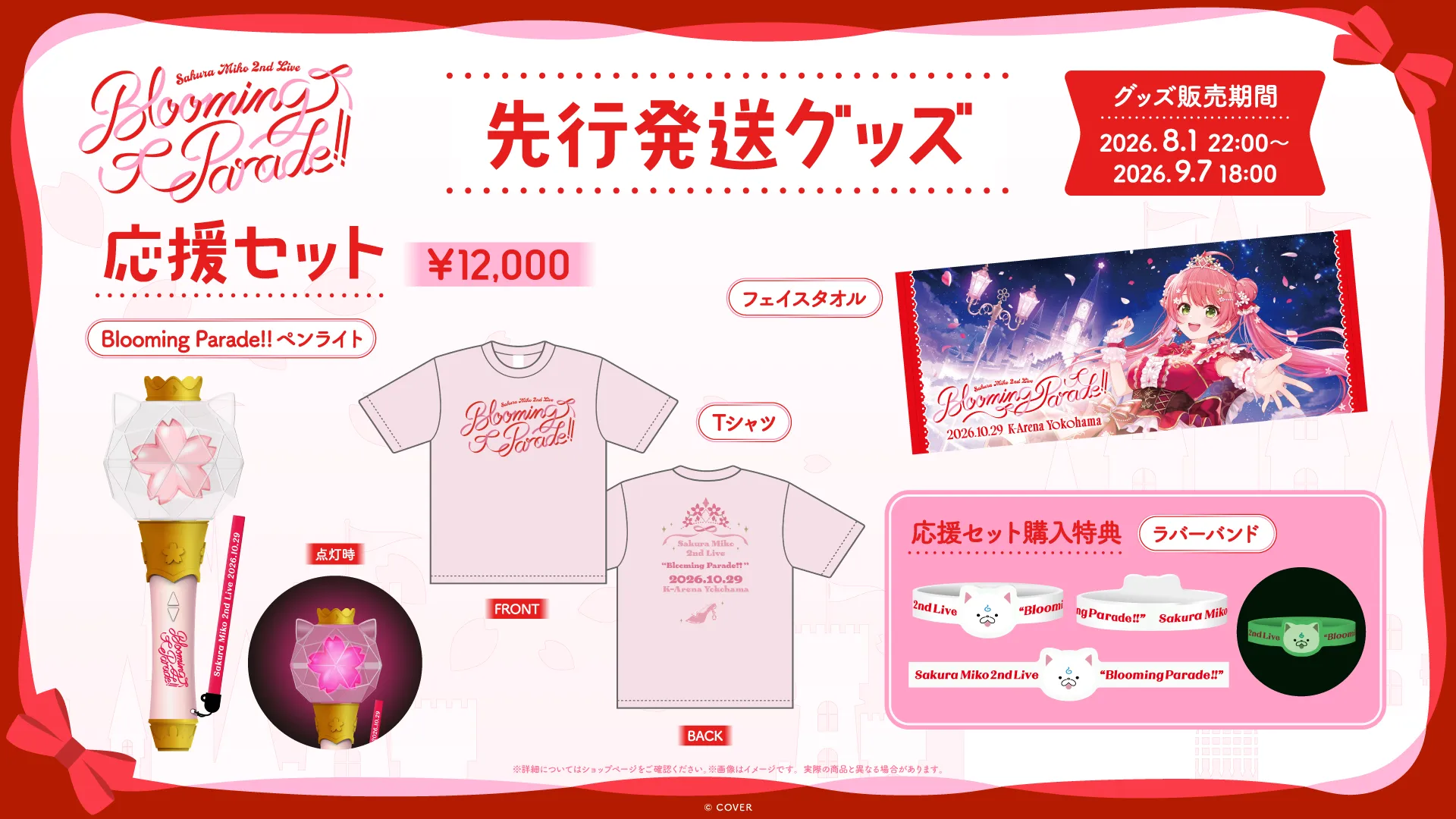 先行発送グッズ（応援セット）