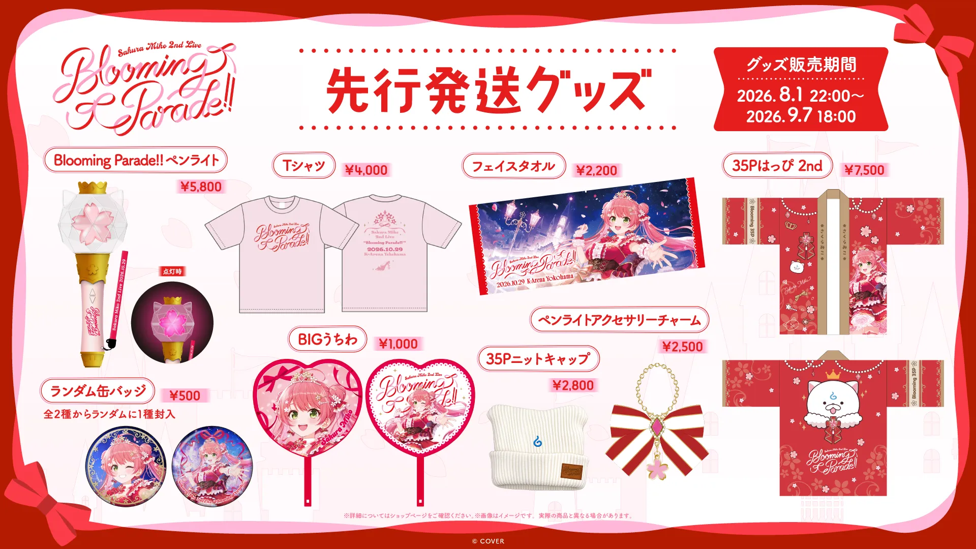 先行発送グッズ